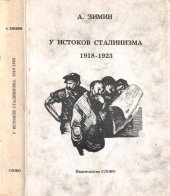 book У истоков сталинизма: 1918-1923