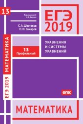 book ЕГЭ 2019. Математика. Уравнения и системы уравнений. Задача 13 (профильный уровень). Рабочая тетрадь