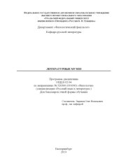 book Литературные музеи : программа дисциплины ОПД.В.02.04 по направлению №520300 (031000) "Филология" (специализация "Русский язык и литература") для бакалавров очной формы обучения