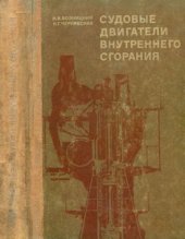 book Судовые двигатели внутреннего сгорания