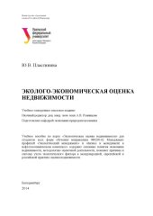 book Эколого-экономическая оценка недвижимости