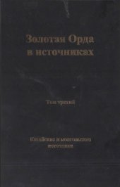 book Золотая Орда в источниках