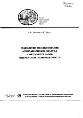 book Технология обеспыливания аспирационного воздуха и отходящих газов в цементной промышленности