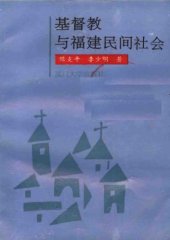 book 基督教与福建民间社会