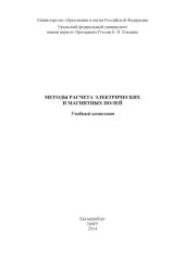 book Методы расчета электрических и магнитных полей : учебный комплект