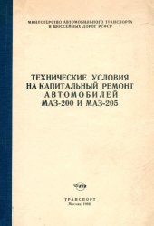 book Технические условия на капитальный ремонт автомобилей МАЗ-200 и МАЗ-205