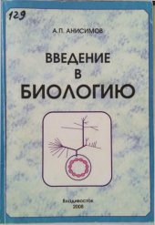 book Введение в биологию