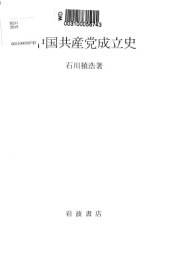 book 中国共産党成立史/Chūgoku Kyōsantō Seiritsushi