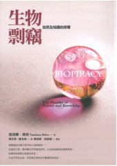 book 生物剽竊：自然及知識的掠奪