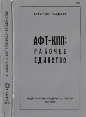 book АФТ-КПП. Рабочее единство