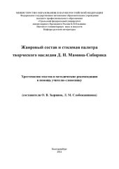 book Жанровый состав и стилевая палитра творческого наследия Д. Н. Мамина-Сибиряка : хрестоматия текстов и и методические рекомендации в помощь учителю-словестнику