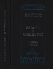 book Власть и общество. Сибирь в XVII в.