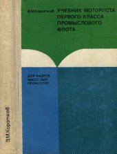 book Учебник моториста первого класса промыслового флота. Часть 2. Вспомогательные механизмы промысловых судов и их ремонт