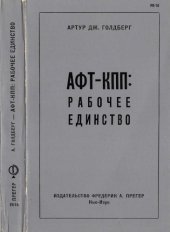 book АФТ-КПП. Рабочее единство