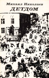 book Детдом