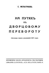 book На путях к дворцовому перевороту. (Заговоры перед революцией 1917 года)