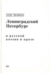 book Ленинградский Петербург в русской поэзии и прозе