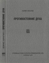 book Противостояние духа