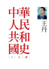 book 中華人民共和國史十五講 /Zhong hua ren min gong he guo shi shi wu jiang