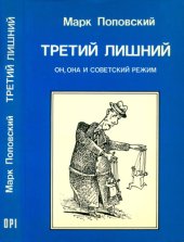 book Третий лишний. Он, она и советский режим