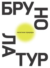 book Политики природы. Как привить наукам демократию