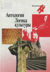 book Логика культуры. Антология