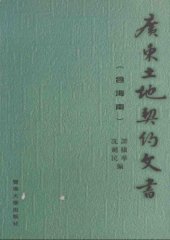 book 广东土地契约文书 (含海南) /Guangdong tu di qi yue wen shu (han Hainan)