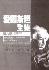 book 爱因斯坦全集 第八卷 柏林时期（1918）下