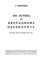 book На путях к дворцовому перевороту. (Заговоры перед революцией 1917 года)