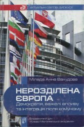 book Нерозділена Європа; демократія, важелі впливу та інтеґрація після комунізму