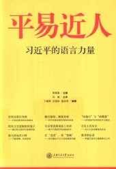 book 平易近人 : 习近平的语言力量