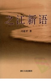 book 之江新语 /Zhi jiang xin yu