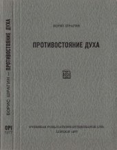 book Противостояние духа