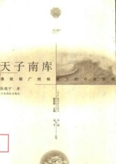 book 天子南库 : 清前期广州制度下的中西貿易 /Tian zi nan ku : Qing qian qi Guangzhou zhi du xia de Zhong xi mao yi