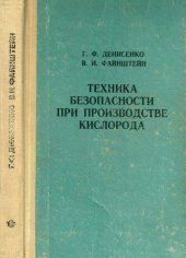 book Техника безопасности при производстве кислорода