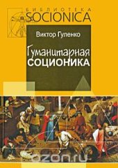 book Гуманитарная соционика