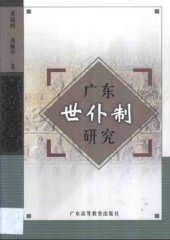 book 广东世仆制研究 /Guangdong shi pu zhi yan jiu