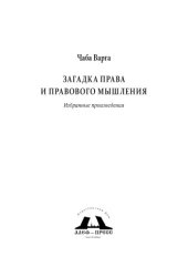 book Загадка права и правового мышления: избранные произведения