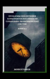 book Проблемы обеспечения конкурентоспособности социально-экономических систем