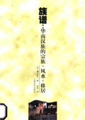 book 族谱 : 华南汉族的宗族・风水・移居 /Zu pu : hua nan Han zu di zong zu, feng shui, yi ju