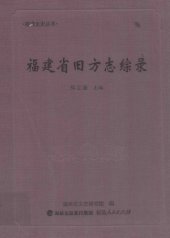 book 福建省旧方志综录 /Fujian Sheng jiu fang zhi zong lu