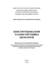 book Конституціоналізм та конституційна аксіологія : навчально-методичний посібник