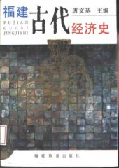 book 福建古代经济史