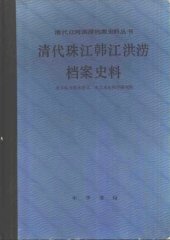 book 清代珠江韩江洪涝档案史料