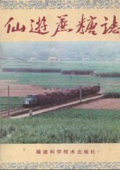 book 仙游蔗糖志 /Xianyou zhe tang zhi