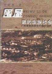 book 围屋里的宗族社会 : 广东客家族群生计模式硏究 /Wei wu li de zong zu she hui : Guangdong Kejia zu qun sheng ji mo shi yan jiu