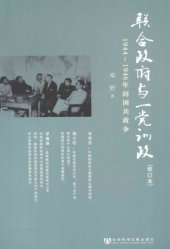 book 联合政府与一党训政 : 1944-1946年间国共政争