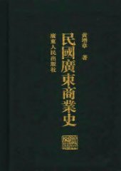 book 民国广东商业史 /Min guo guang dong shang ye shi