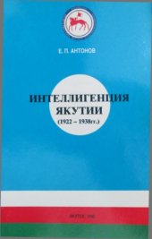 book Интеллигенция Якутии (1922 - 1938 гг.). Отв. ред. Г.Г. Макаров. Якутск, 1998
