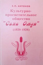 book Культурно-просветительное общество "Саха омук" (1920 - 1928 гг.). Новосибирск: Наука, 1998.
